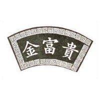 金富貴及圖