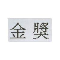 金獎