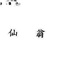 仙翁