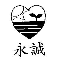永誠及圖