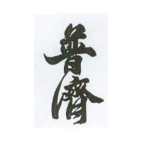 普濟