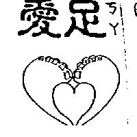 愛足ㄎㄚ及圖