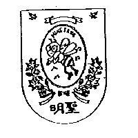 明聖及圖 MING SANG