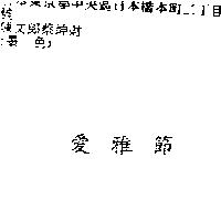 愛雅節