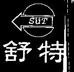 舒特 SUT 及圖