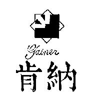 肯納 GAINER 及圖