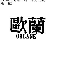 歐蘭 ORLANE
