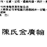 陳氏金廣翰