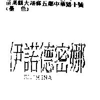 伊諾德密娜 EL'MINA