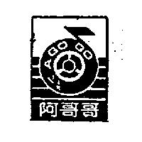 阿哥哥及圖