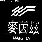 麥茵茲及圖 MAINZ UV