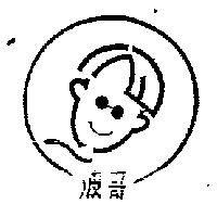 波哥及圖