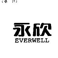 永欣 everwell