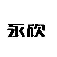 永欣