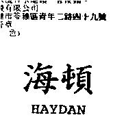 海頓 HAYDAN