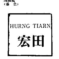 宏田 HORNG TIARN