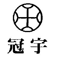 冠宇及圖