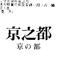 京之都京の都