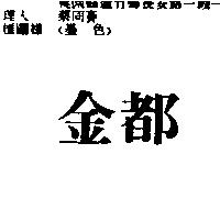 金都