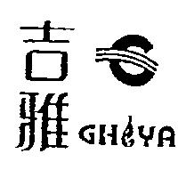 吉雅及圖 GHIYA