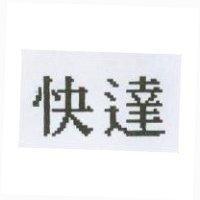 快達