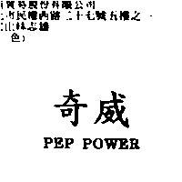 奇威 PEP POWER