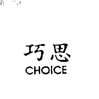 巧思 CHOICE