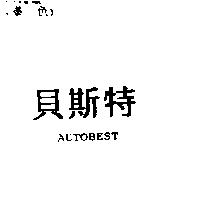 貝斯特 AUTOBEST