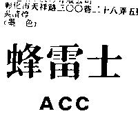 蜂雷士 ACC