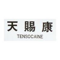 天賜康 TENSOCAINE