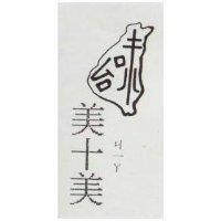 台味美十ㄐㄧㄚ美及圖