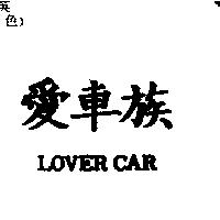 愛車族 LOVER CAR