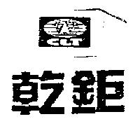 乾鉅 CLT 及圖