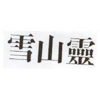 雪山靈