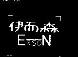 伊而森 ERSON