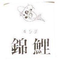 錦鯉及圖キンリ
