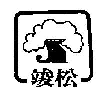 竣松及圖