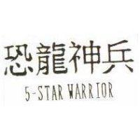 恐龍神兵及 5-STAR WARRIOR )
