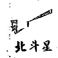 北斗星及圖