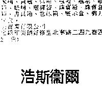 浩斯衛爾