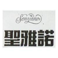 聖雅諾 Senyano 及圖