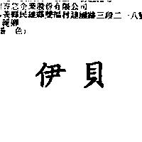 伊貝