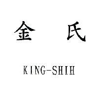 金氏 KING-SHIH