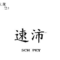 速沛 SCH PEY
