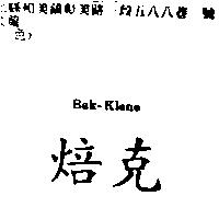 焙克 BAK-KLENE