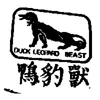 鴨豹獸及圖 DUCK LEOPARD BEAST