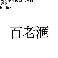 百老滙