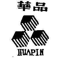 華品及圖 HUAPIN