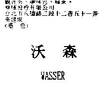 沃森 WASSER