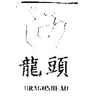 龍頭 DRAGONHEAD 及圖